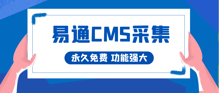 易通CMS采集7.png