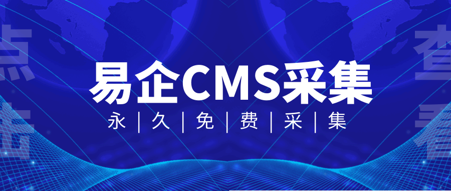 易企CMS采集10.png 易企CMS采集10.png