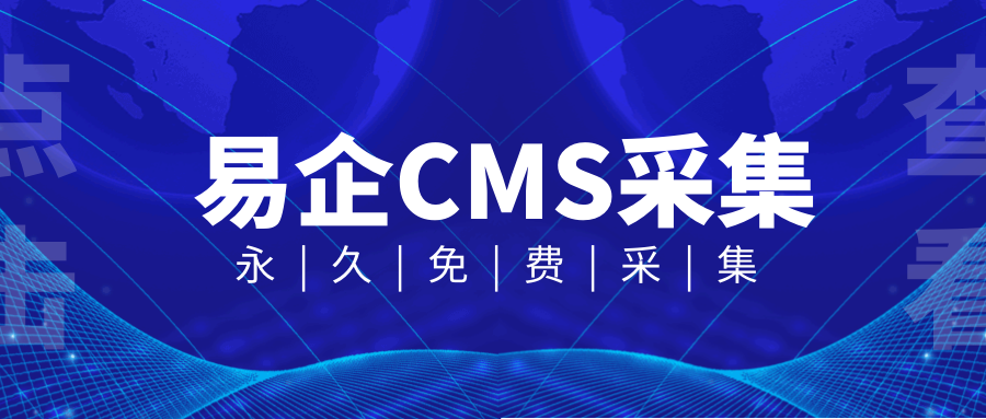 易企CMS采集10.png