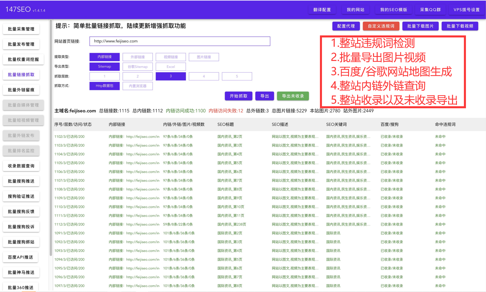 收录链接抓取分析软件