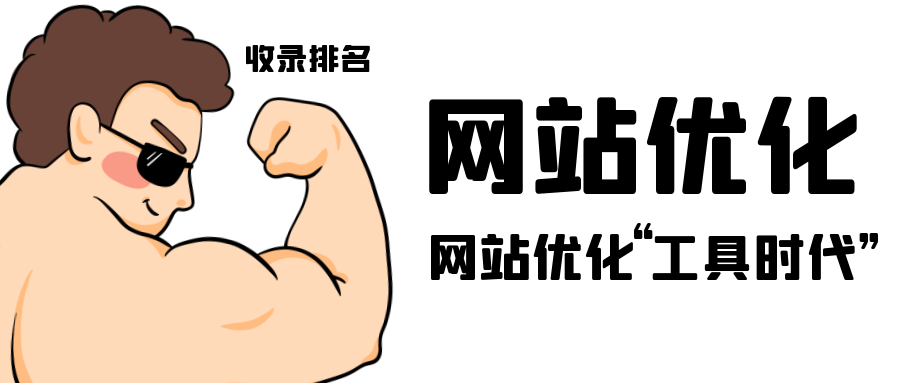 网站优化10.png 网站优化10.png