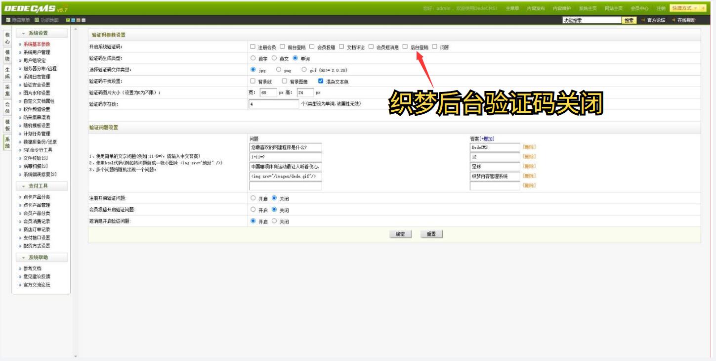 织梦后台验证码关闭.jpg