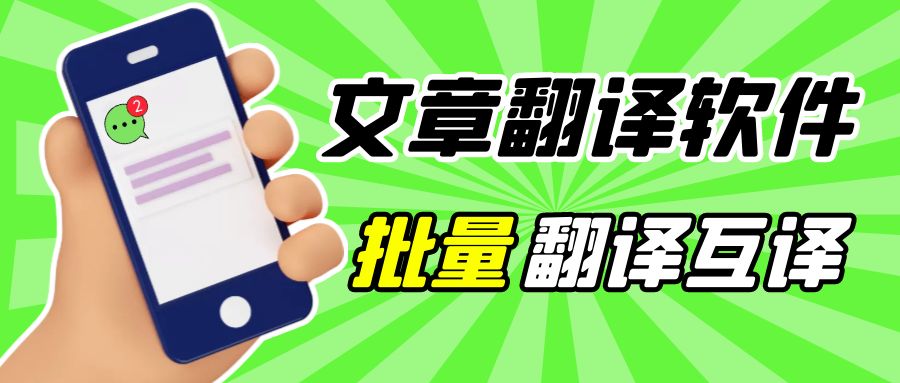 在线文档翻译-免费批量文档翻译器【在线批量】