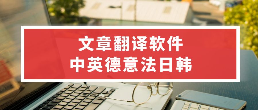 德语翻译器在线翻译中文-德语批量翻译任意语言转换器免费
