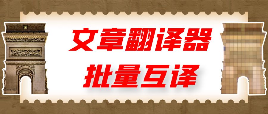 文字翻译-大家都在用的文字翻译转换器
