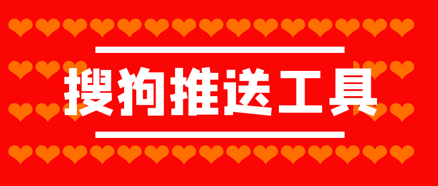 搜狗推送工具有效果吗？搜狗推送工具秒收录