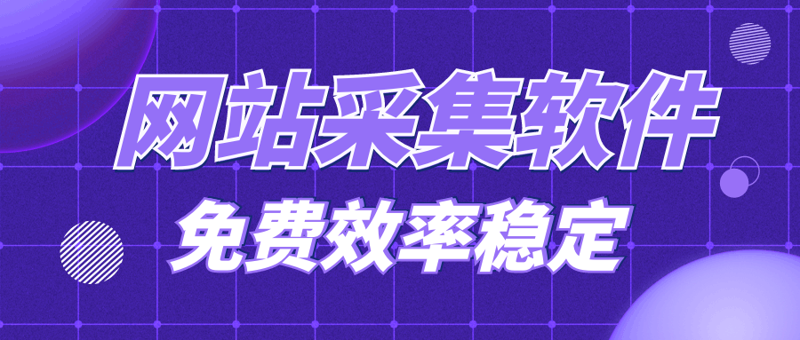 文章采集让新网站快速收录以及关键词排名-附免费文章采集工具