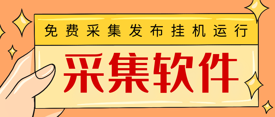 采集软件-免费采集软件