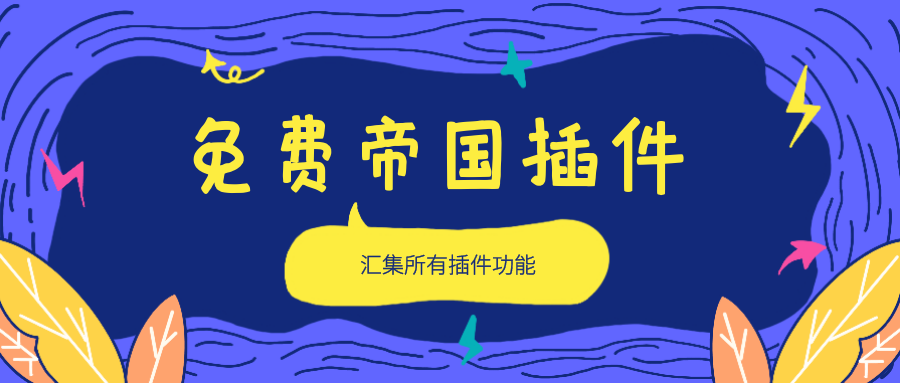 帝国CMS插件-免费帝国CMS采集发布主动推送插件【免费下载】