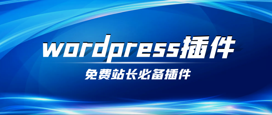 免费WordPress站群插件实现网站统一管理文章统一更新伪原创