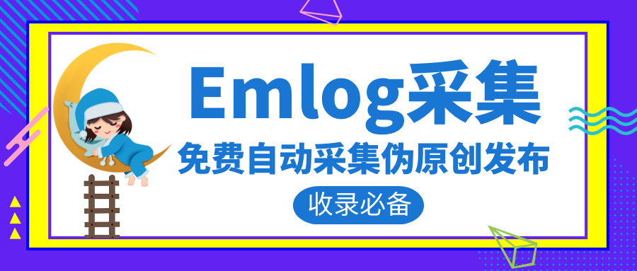 免费的Emlog采集插件：支持各大网站采集+发布