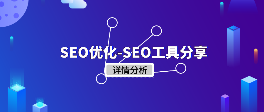 seo具体怎么优化？SEO优化公式怎么打造高流量网站