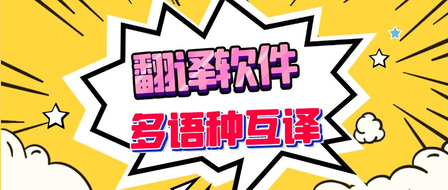 翻译软件免费版下载-免费版翻译软件汇总下载