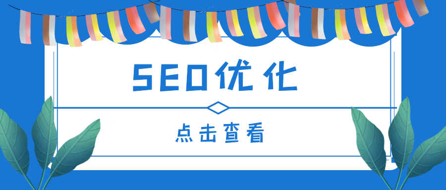 SEO优化4.png