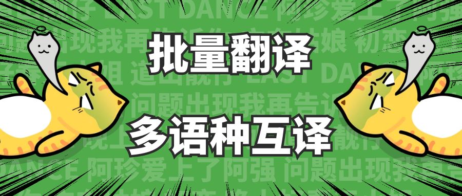 英文翻译西班牙语-各种语言免费批量翻译发布，做好谷歌SEO就靠它