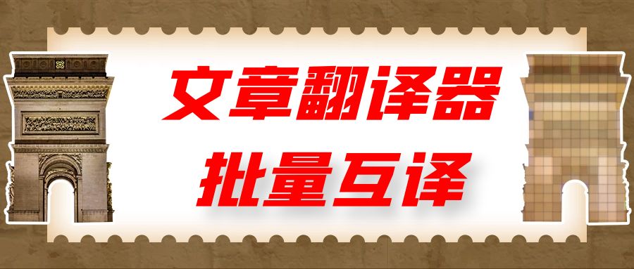 英文翻译法语-英法互译软件-免费全自动各种语言采集翻译SEO优化