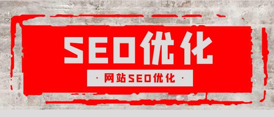 SEO优化2.png