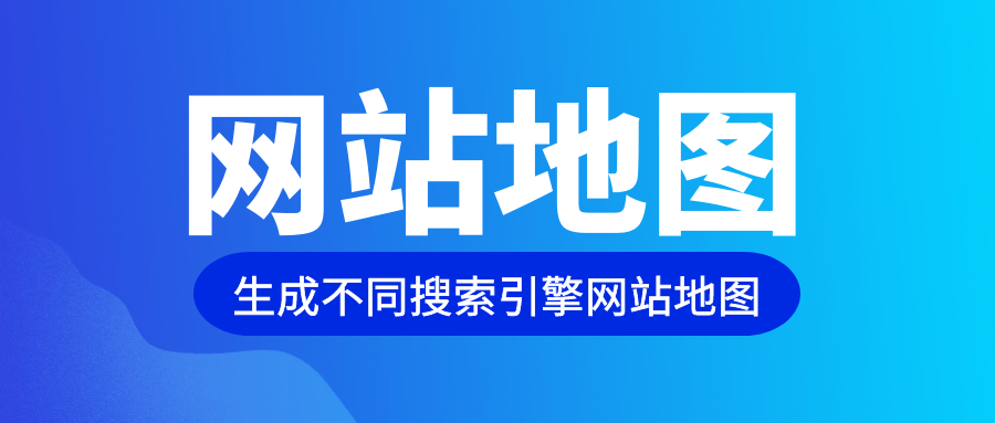 XML网站地图生成-支持任意网站生成未收录链接的网站地图