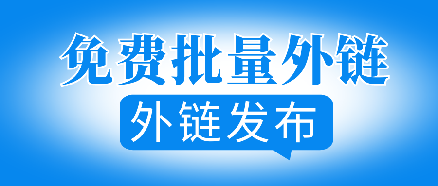 免费蜘蛛seo超级外链工具-促进网站收录吸引蜘蛛神器