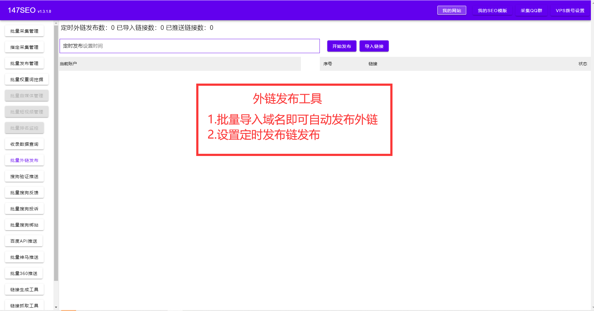 免费自动批量发布SEO外链的工具-批量导入批量发布