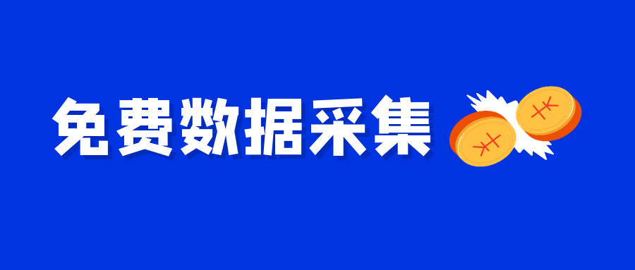 免费的数据爬取工具-不用懂代码-1分钟读完教程-轻松抓取数据