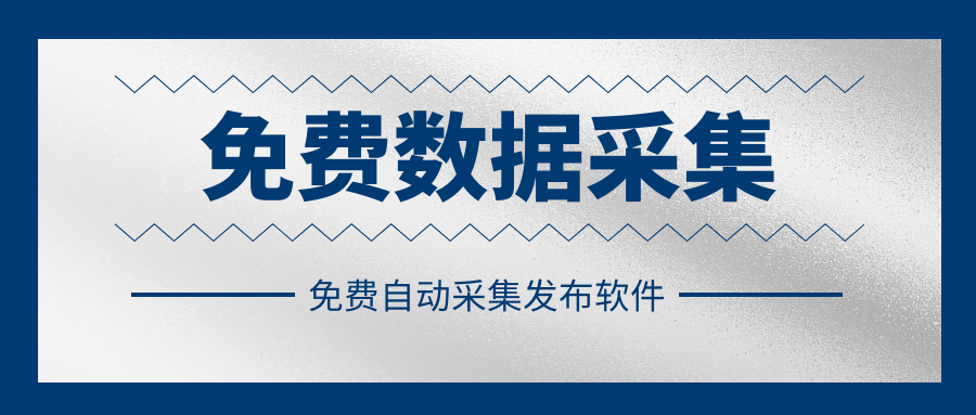 后羿采集器教程-以及分享一款小白使用免费自动采集发布工具