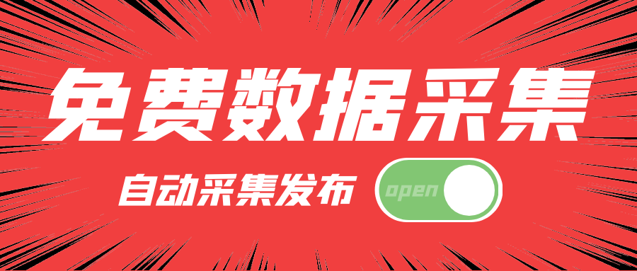 数据采集方式有哪些-免费数据采集工具支持任意网页采集以及外贸