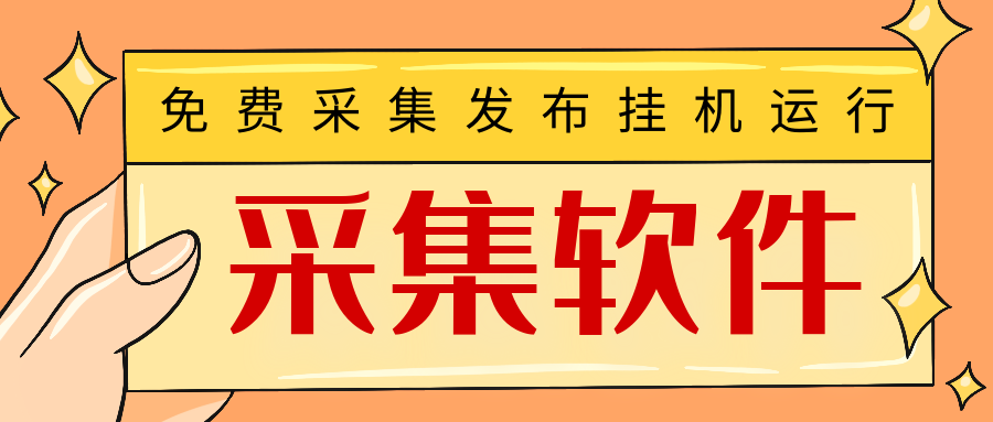 视频采集软件哪个好？免费自动批量视频采集工具