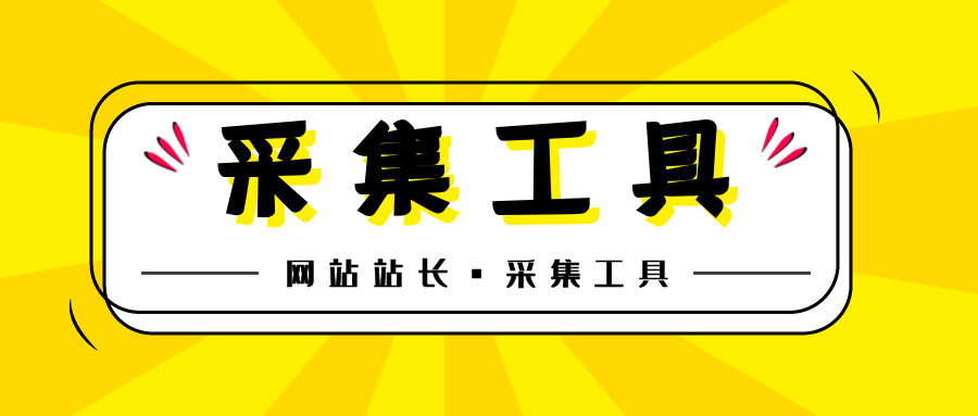 数据采集器有哪些？常见的免费采集工具