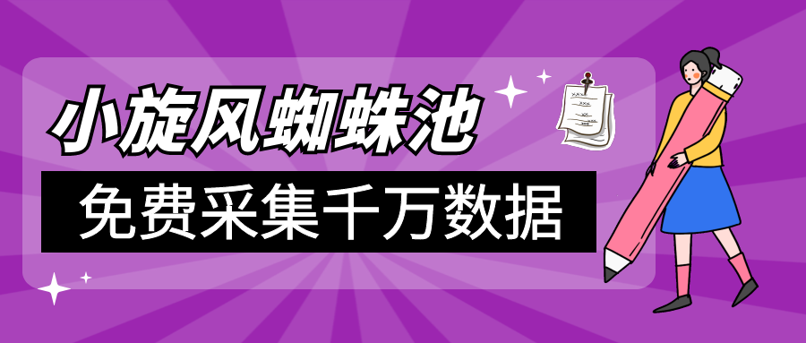 免费的小旋风火车头插件-让你的网站排名持续提升