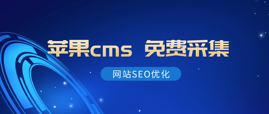 苹果CMS火车头自动采集发布模块教程