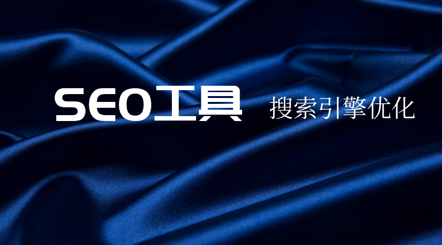 免费SEO优化排名工具-SEO工程师都在用的SEO排名工具