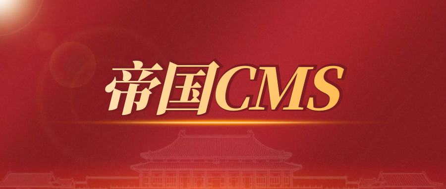帝国cms教程-怎么安装帝国CMS小白建站详细教程