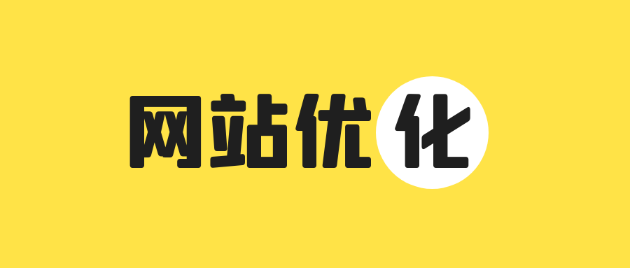 网站内容优化真的只是写文章吗？怎么让文章内容获得推荐排名