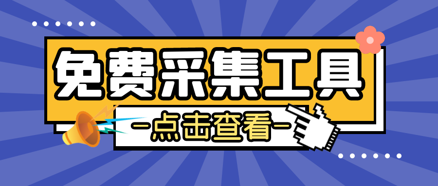 免费采集文章工具
