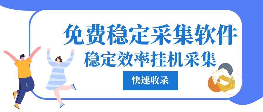 文章采集-免费文章采集器百万文章内容采集发布【最新】