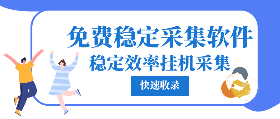 文章采集站怎么做？免费文章采集工具有哪些？「附下载」