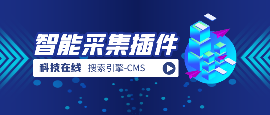 CMS采集怎么做？CMS采集站网站关键词排名流量飙升