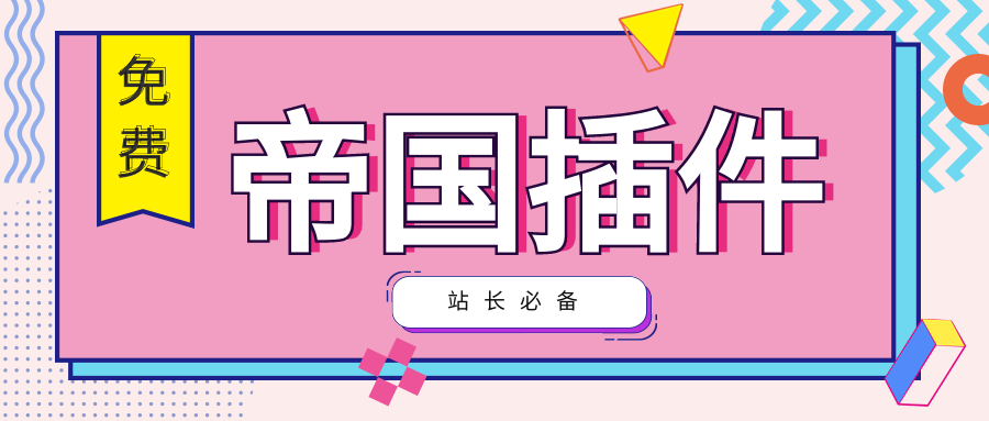 帝国插件-帝国CMS插件自动采集伪原创发布主动推送搜索引擎【免费】