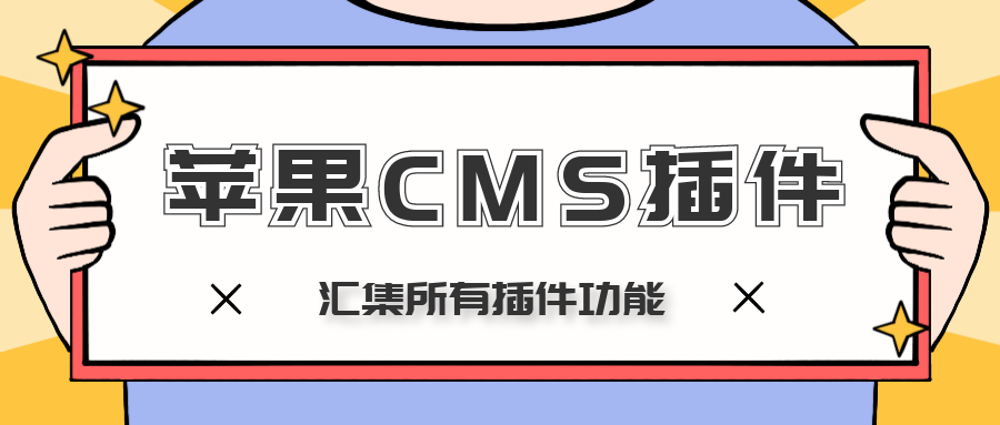 如何用免费苹果CMS插件让网站收录以及关键词排名？自动采集发布