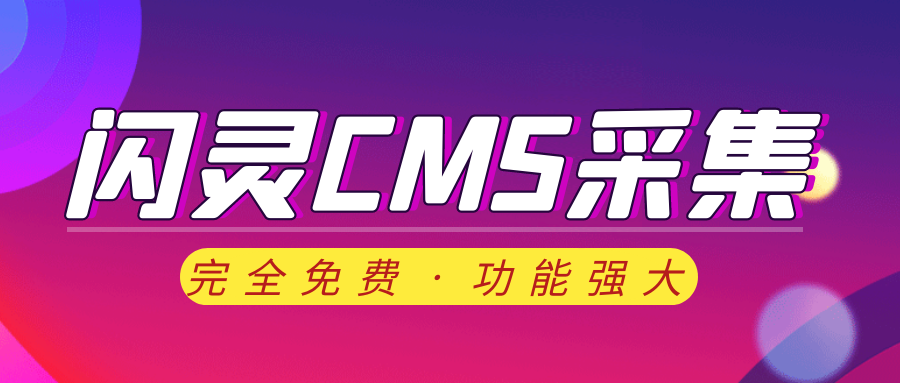 闪灵CMS采集-免费闪灵CMS采集插件