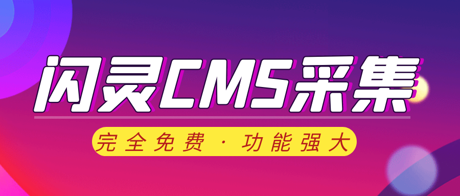 闪灵CMS采集让网站快速收录以及关键词排名-所有网站通用SEO采集