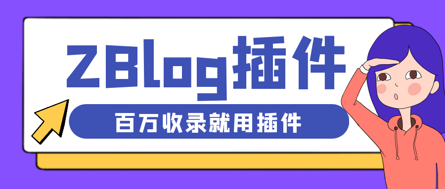 zblog插件-免费zblog插件破解版【zblog插件合集】