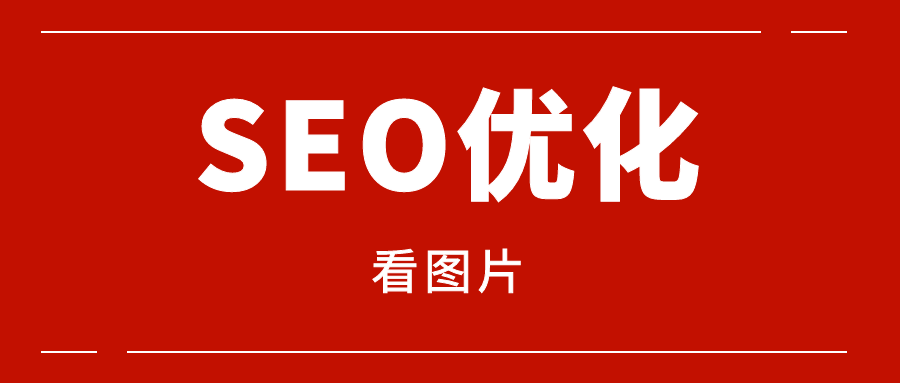 SEO优化10.png