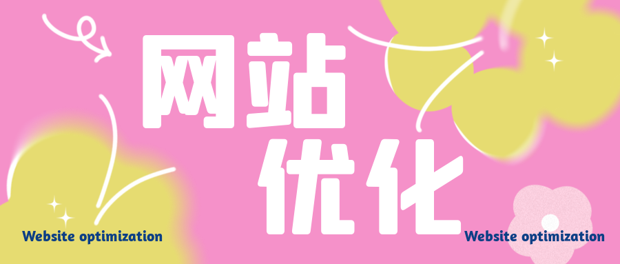 网站优化2.png