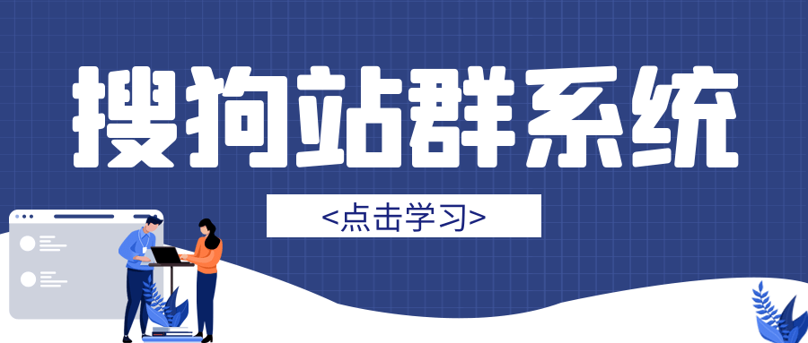 搜狗站群-搜狗泛站群实现搜狗泛收录