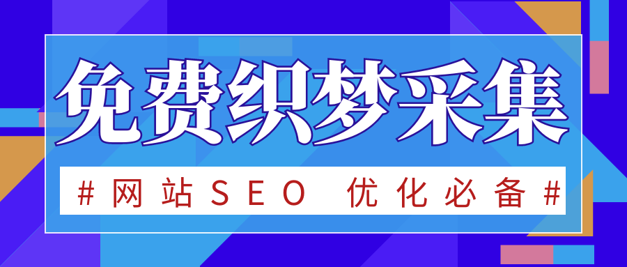 dede采集之dedecms免费采集方法详解 