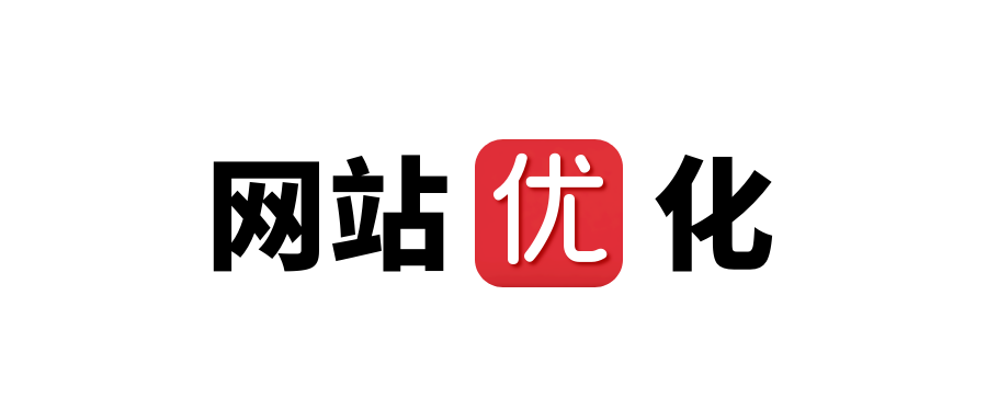 网站优化15.png