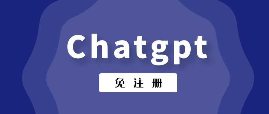 CHATGPT怎么免费用-怎么样用chatGPT