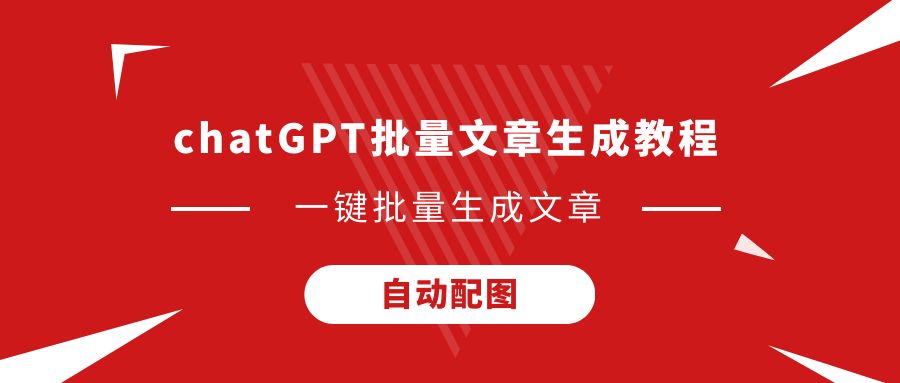  Chatgpt批量写作文章